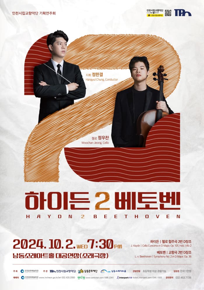 인천시립교향악단 기획연주회, 하이든 2 베토벤 [인천]