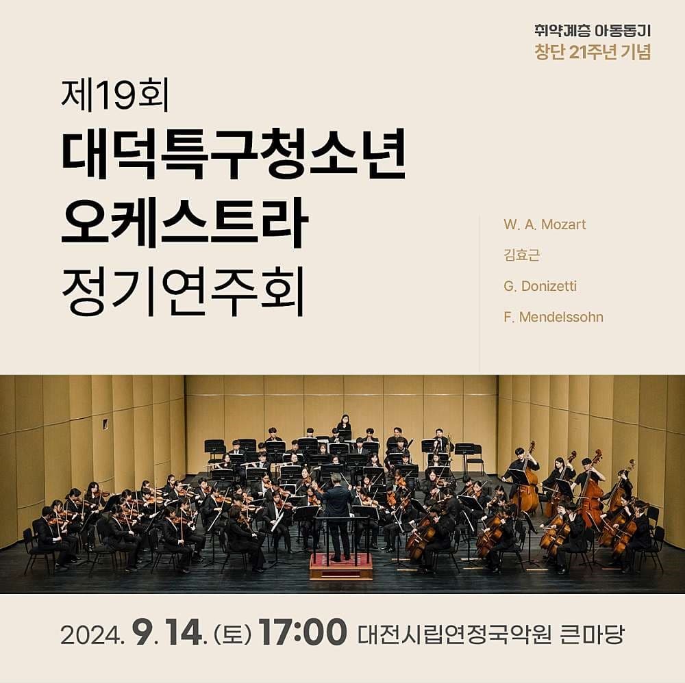 제19회 대덕특구청소년오케스트라 정기연주회