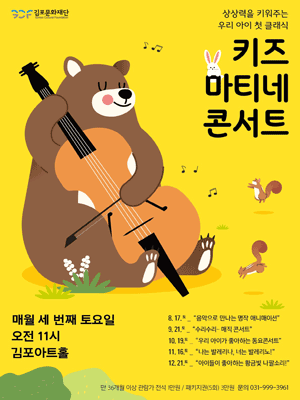 키즈 마티네 콘서트, 우리 아이가 좋아하는 동요콘서트 (10월) [김포]