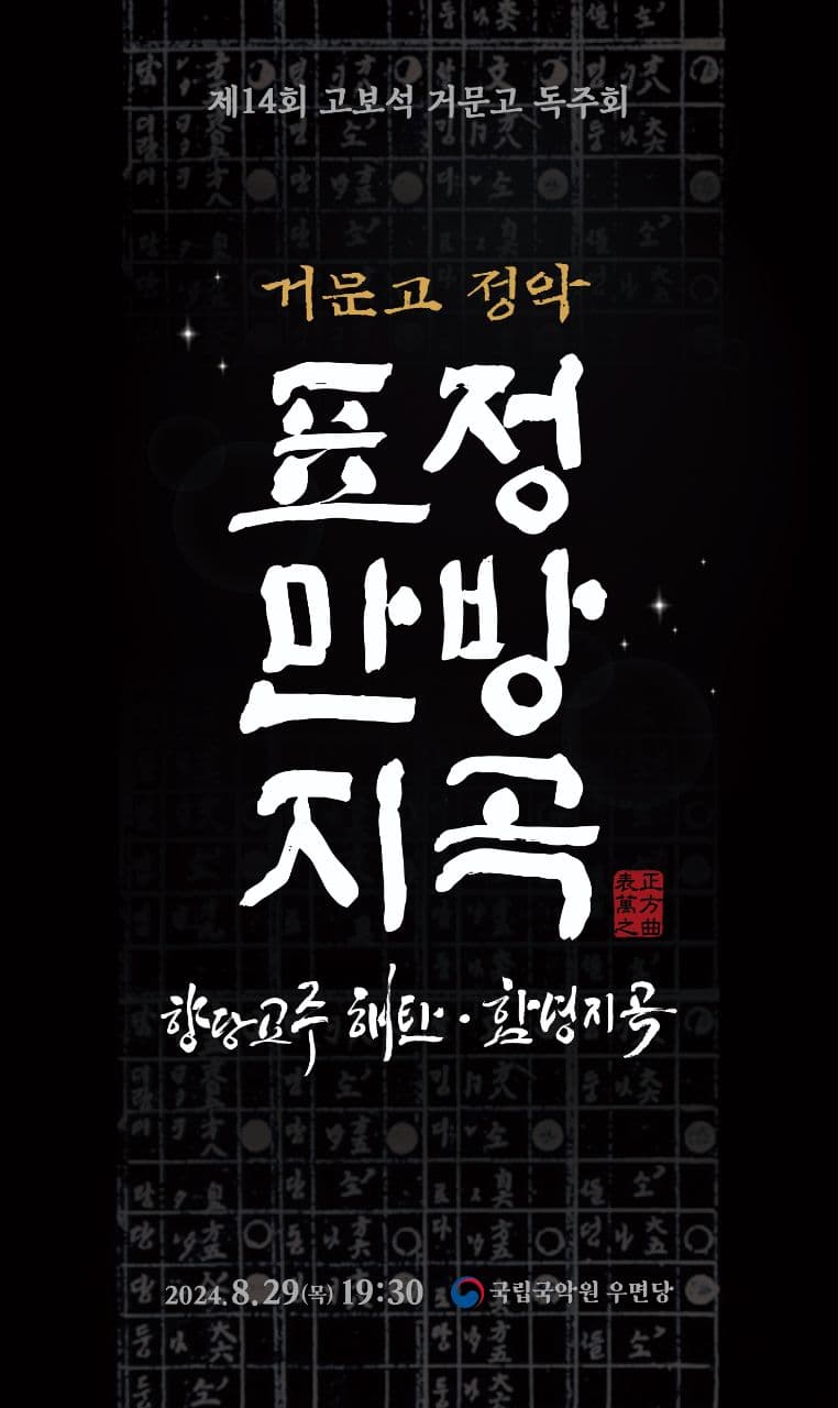 제14회 고보석 거문고 독주회: 표정만방지곡
