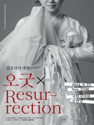 김효영의 생황: 오굿 X Resurrection