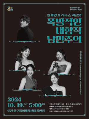 동구문화체육센터 클래식시리즈 #산책 Ⅲ: 원재연 Ⅹ 리수스 콰르텟, 폭발적인 내향적 낭만주의 [인천]