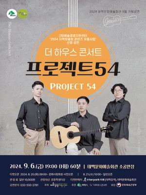 더 하우스 콘서트, 프로젝트54 [태백]