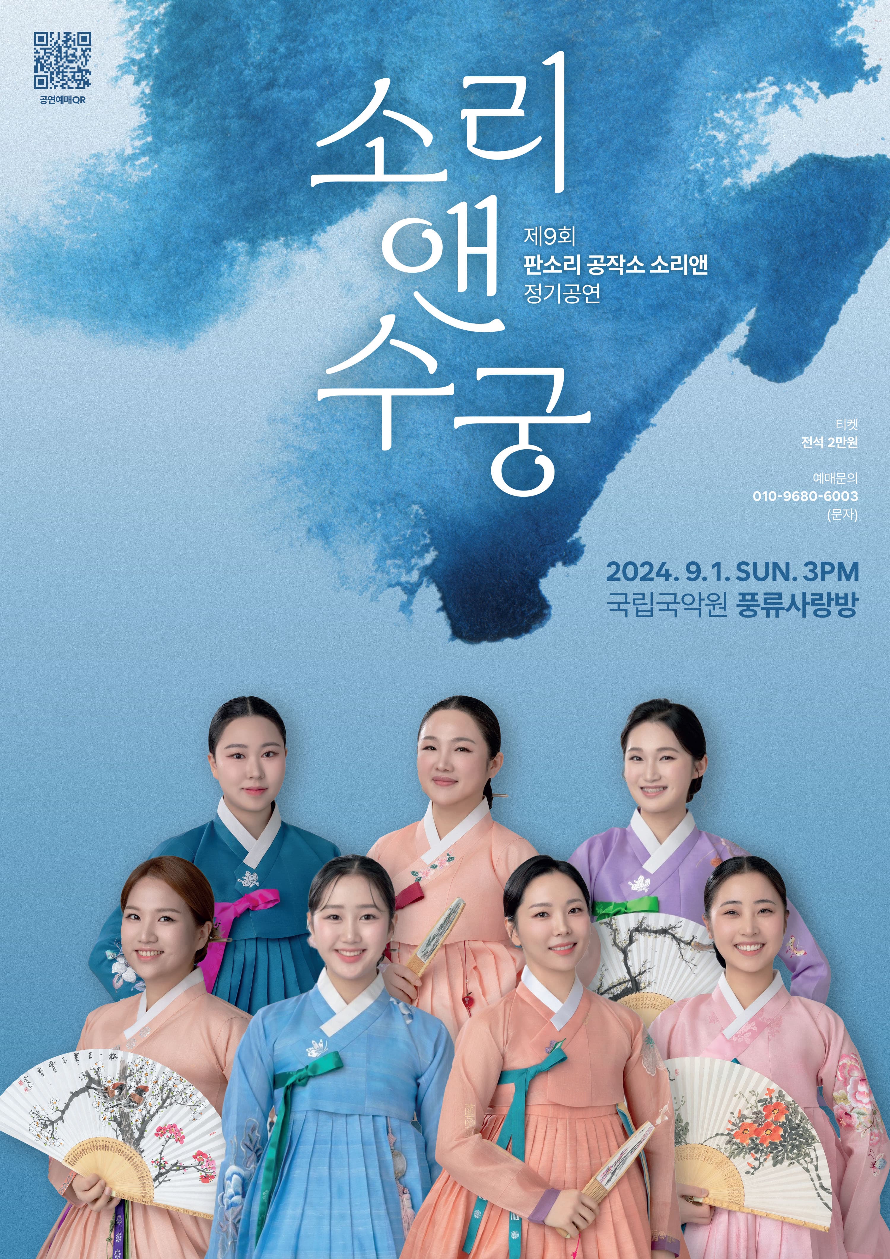 제9회 판소리 공작소 소리앤 정기공연, 소리 앤 수궁