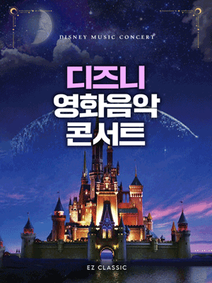 디즈니 영화음악 콘서트 [대구 (앵콜) ]