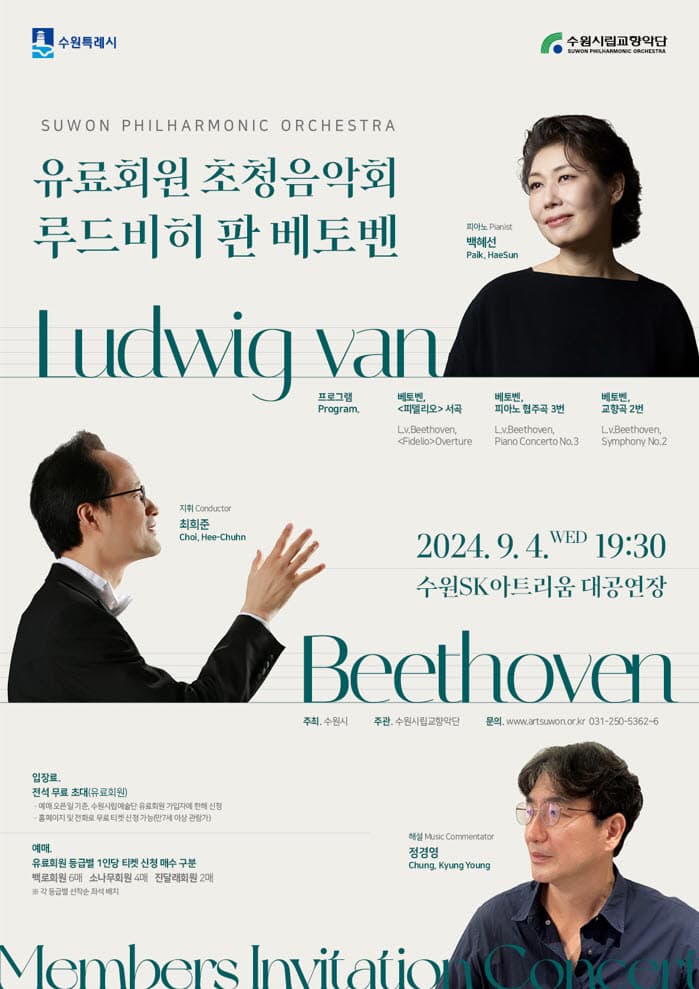수원시립교향악단 유료회원 초청음악회, 루드비히 판 베토벤