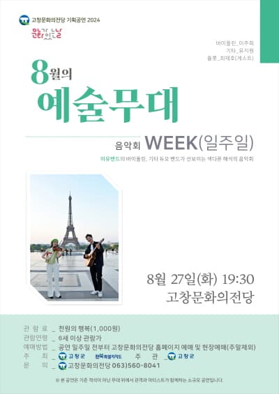 문화가 있는날 예술무대, 이유밴드의 WEEK (8월)
