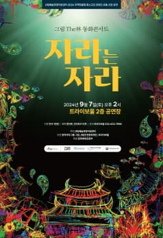 자라는 자라 [인천]