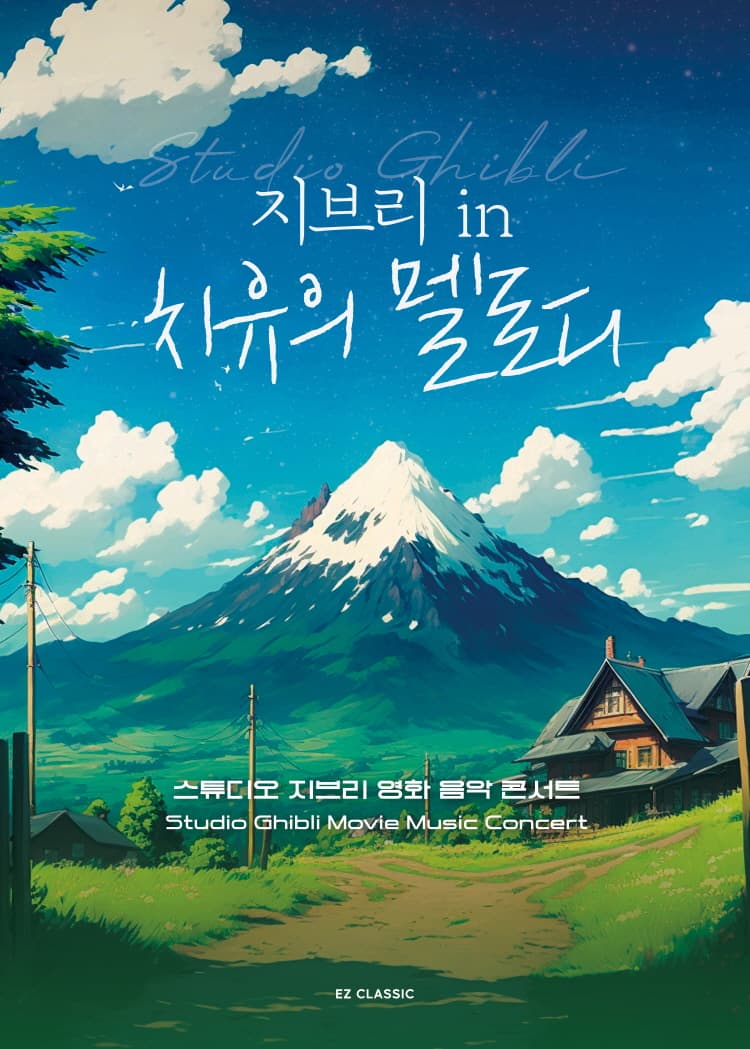 지브리 in 치유의 멜로디 [대구 (앵콜) ]