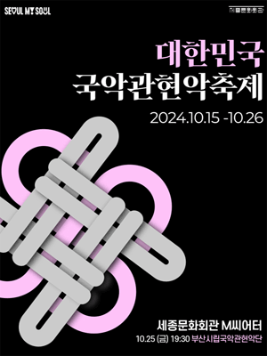대한민국국악관현악축제, 부산시립국악관현악단