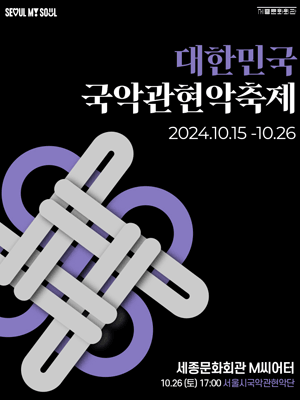 대한민국국악관현악축제, 서울시국악관현악단