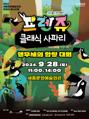 세종문화예술회관 재개관 페스티벌, 프렌쥬 클래식 사파리: 앵무새의 합창 대회 [세종]