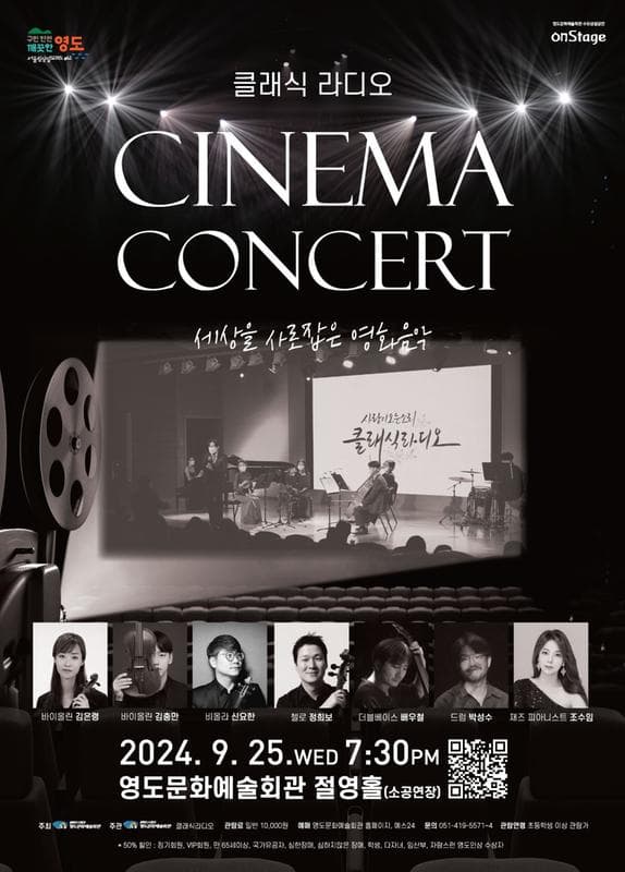 클래식 라디오 CINEMA CONCERT: 세상을 사로잡은 영화음악 [부산]