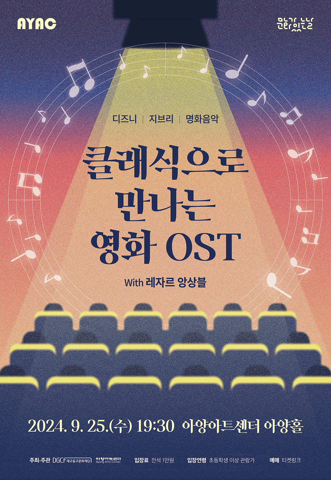 클래식으로 만나는 영화 OST with 레자르 앙상블 [대구]