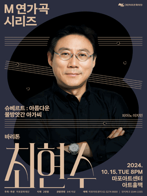 M 연가곡 시리즈, 바리톤 최현수