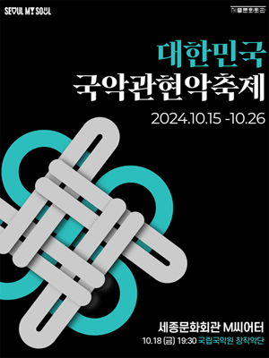 대한민국국악관현악축제, 국립국악원 창작악단