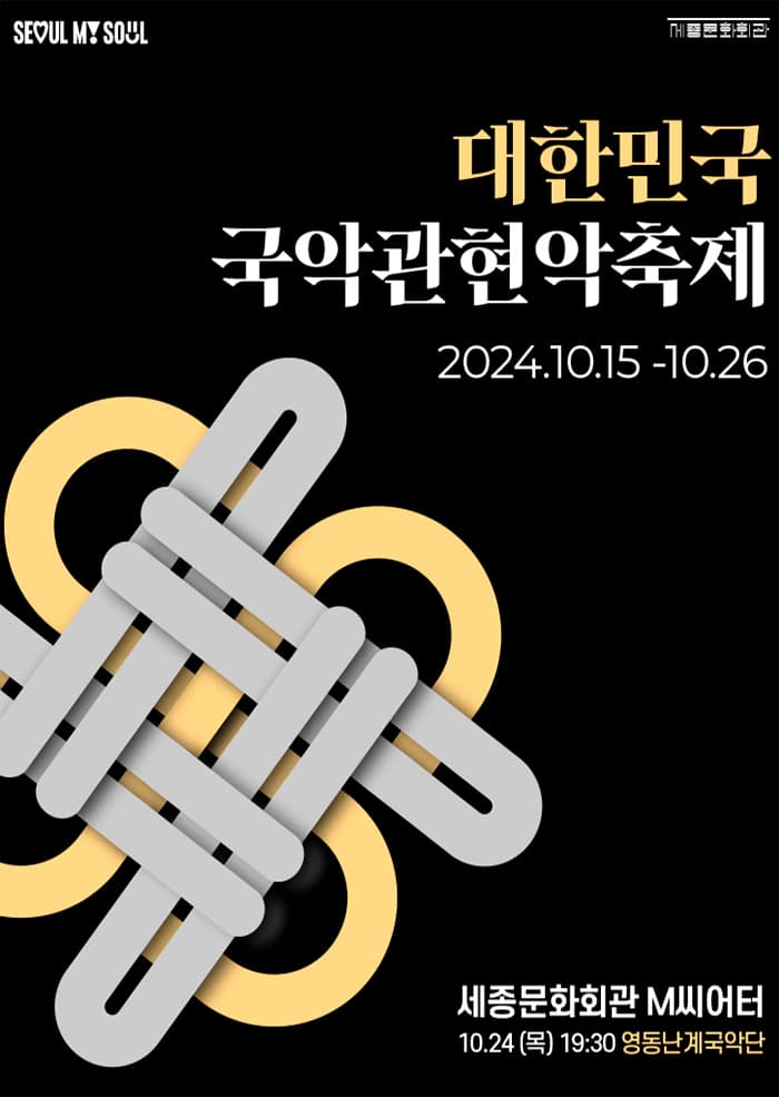 대한민국국악관현악축제, 영동난계국악단