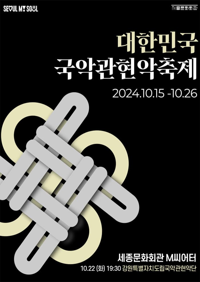 대한민국국악관현악축제, 강원특별자치도립국악관현악단