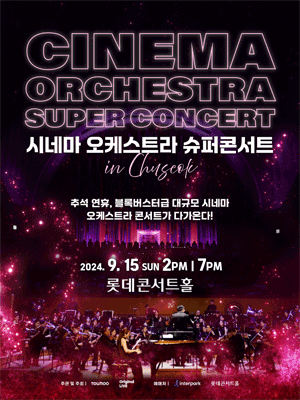 시네마 오케스트라 슈퍼콘서트 with 또모