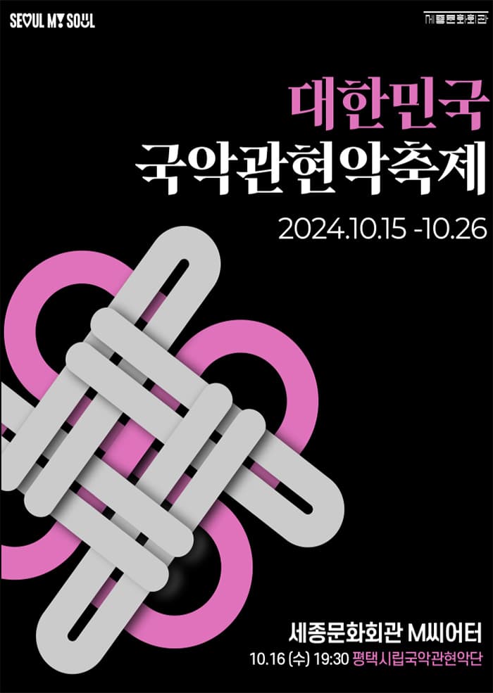 대한민국국악관현악축제, 평택시립국악관현악단