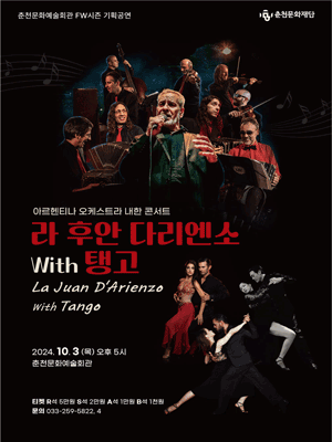 라 후안 다리엔소 with 탱고 [춘천]