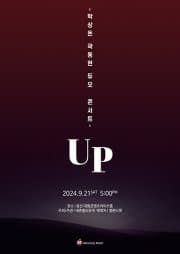 박상돈 곽동현 듀오 콘서트: 업: UP