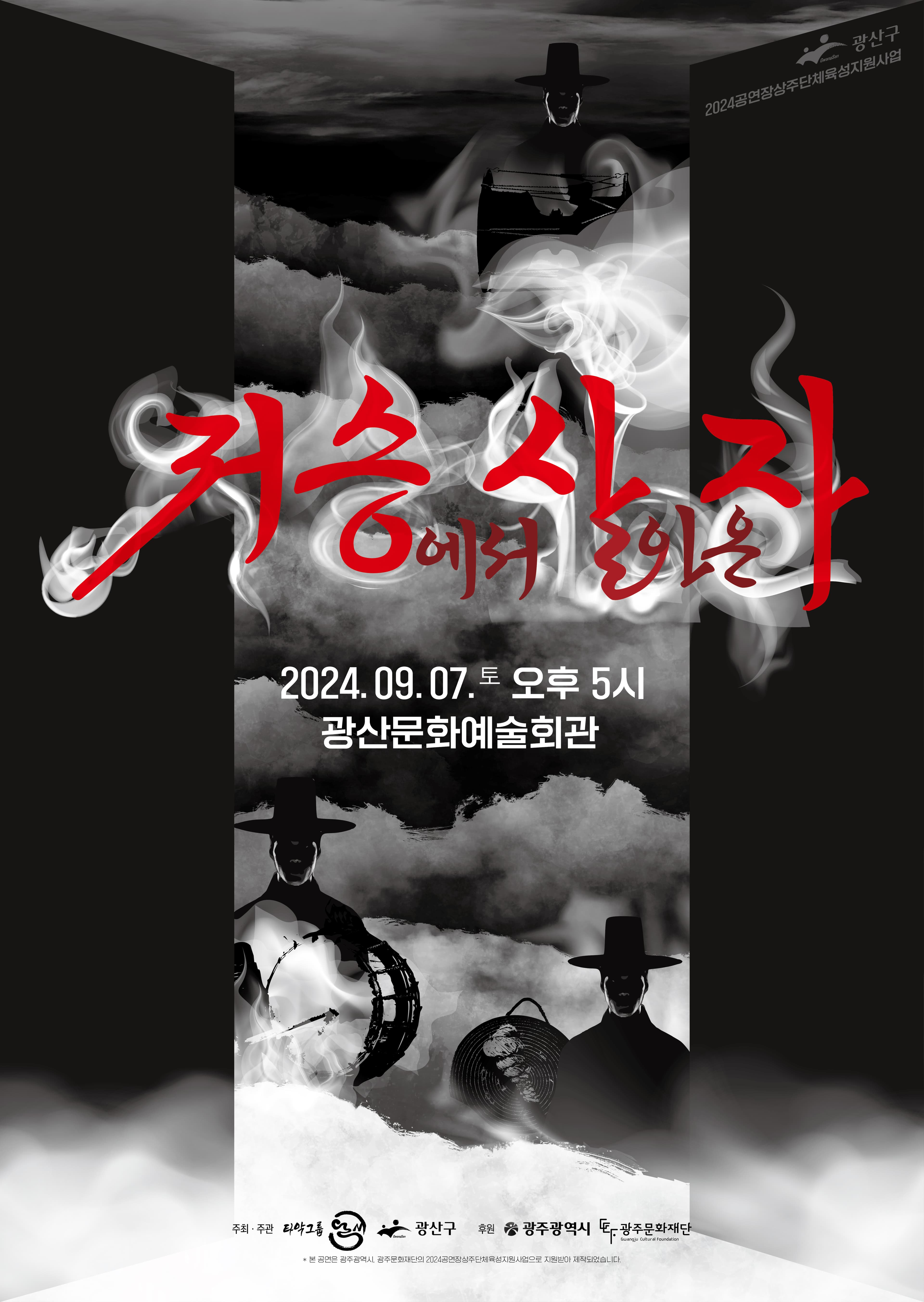 저승에서 살아온 자 [광주]