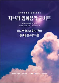 지브리 영화음악 콘서트 (9.14)