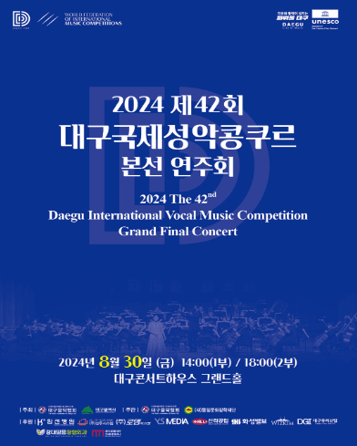 제42회 대구국제성악콩쿠르 본선 연주회