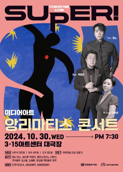SUPER! 수요콘서트, 앙리마티스 콘서트 [창원] (10월)