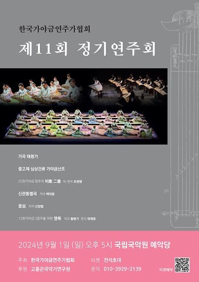 제11회 한국가야금연주가협회 정기연주회