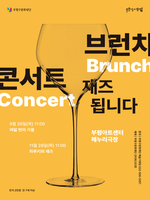 부평아트센터 브런치콘서트, 재즈됩니다: 여덟 번의 가을 (9월) [부평]