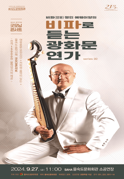 비파 명인 예웨이양의 비파로 듣는 광화문 연가 [부산]