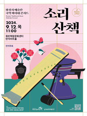 화성시 예술단 국악 마티네 콘서트: 소리산책