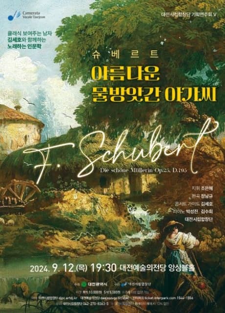 대전시립합창단 기획연주회 5, 노래하는 인문학: 아름다운 물방앗간 아가씨