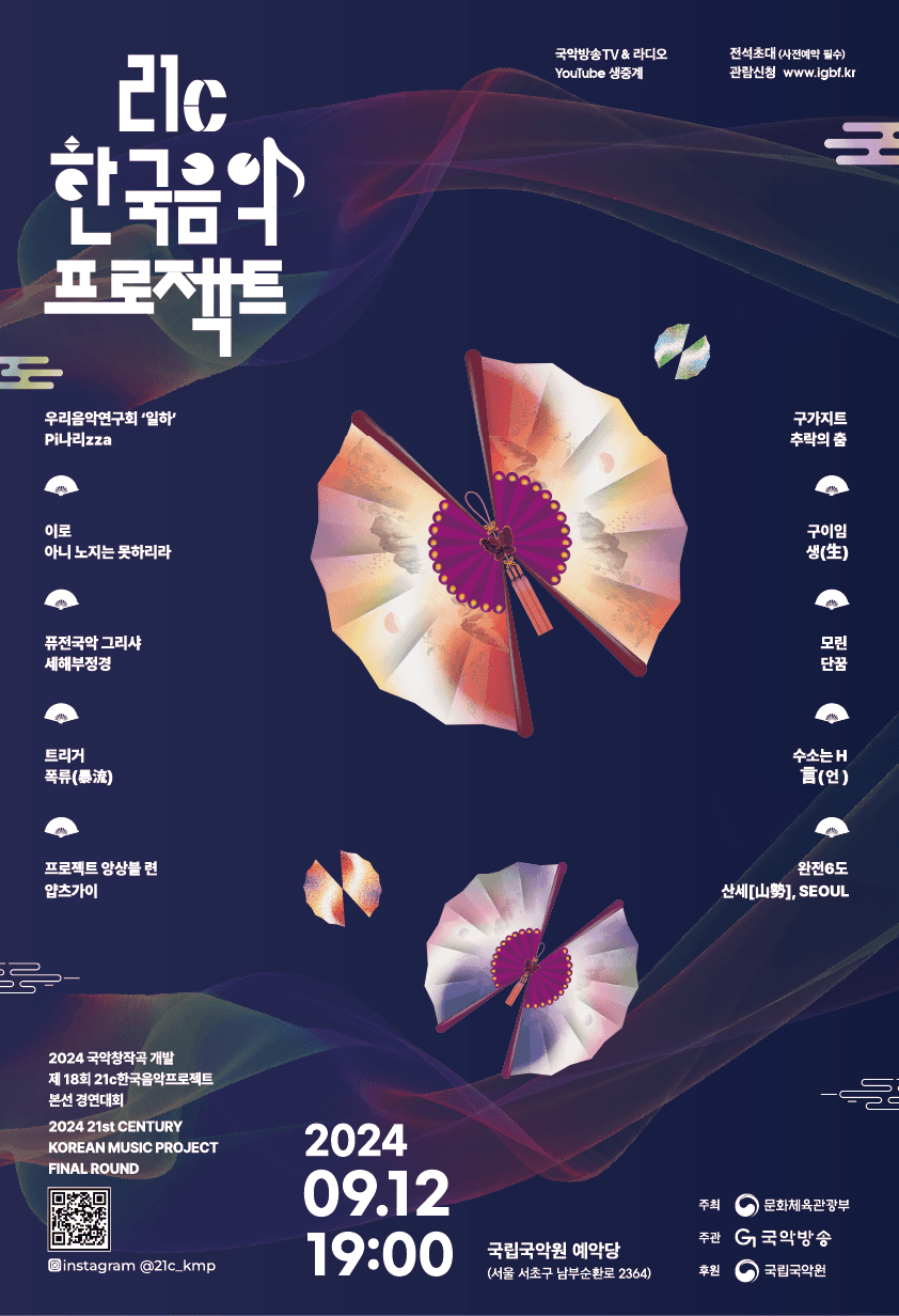 제18회 21c 한국음악프로젝트 본선 경연대회: 국악창작곡개발