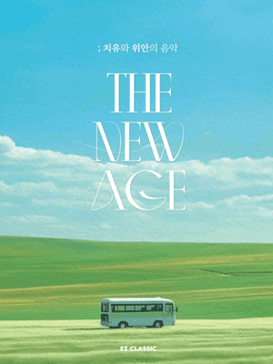 이지클래식: THE NEW AGE 더 뉴에이지 콘서트 [대구 (앵콜) ]