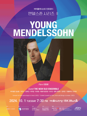 바이올리니스트 민유경의 멘델스존 시리즈 Ⅱ: Young Mendelssohn