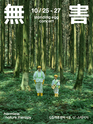 스탠딩 에그 새 EP 발매 기념 콘서트, 무해
