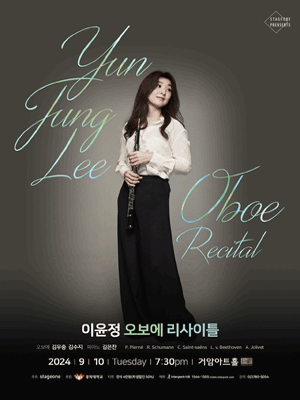 이윤정 오보에 리사이틀