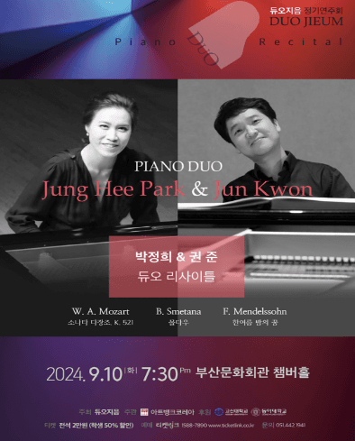 듀오지음 정기연주회, 박정희 & 권준 듀오 리사이틀 [부산]