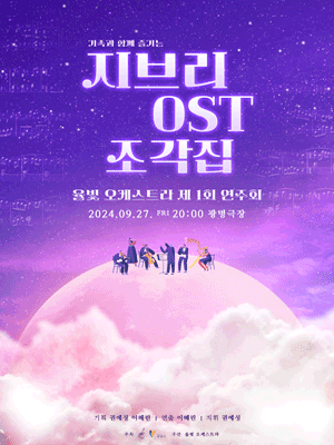 제1회 율빛 오케스트라 연주회, 지브리 OST 조각집 [광명]