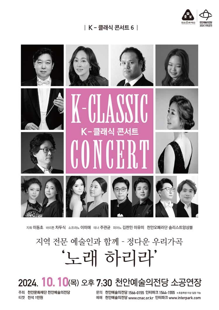 K-클래식 콘서트 6, 지역 전문 예술인과 함께: 정다운 우리가곡 노래하리라 [천안]