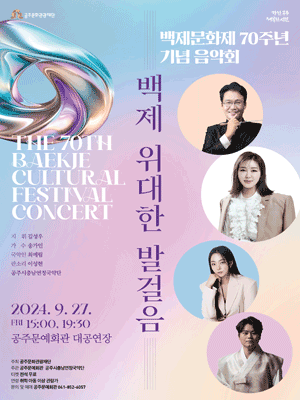 백제문화제 70주년 기념 음악회, 백제 위대한 발걸음 [공주]