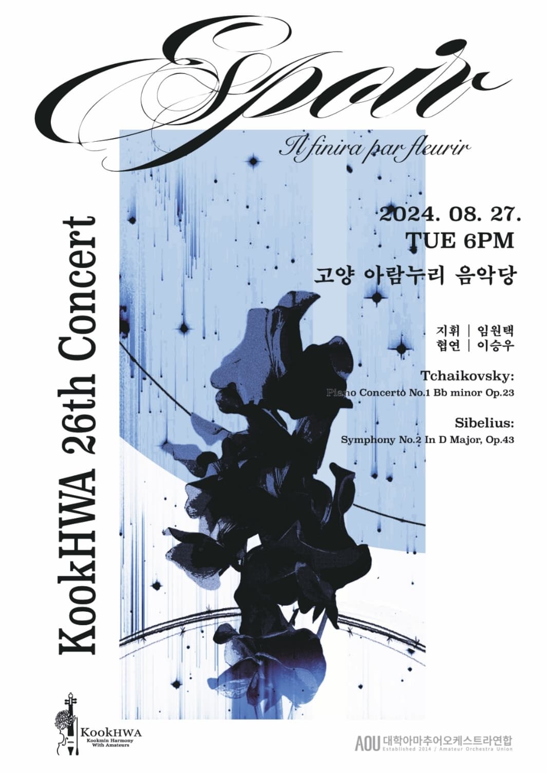 제26회 국민대학교 아마추어 오케스트라 KookHWA 정기연주회: Espoir!