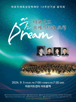 마포인재육성장학재단 10주년 기념 마포윈드오케스트라 초청 음악회