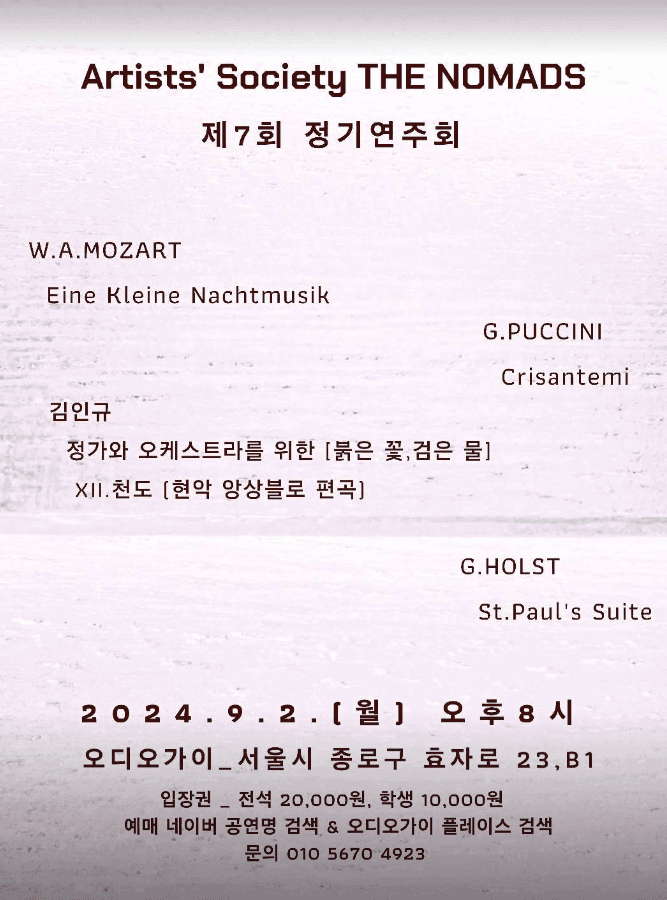 제7회 Artists Society 정기연주회, THE NOMADS
