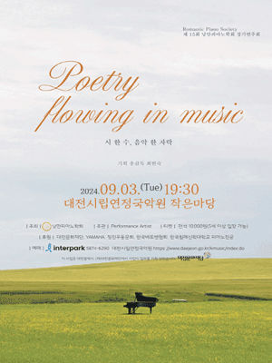 제15회 낭만피아노학회 정기연주회: 시 한 수, 음악 한 자락 [대전]