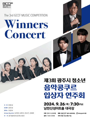 제3회 광주시 청소년 음악콩쿠르 입상자 연주회