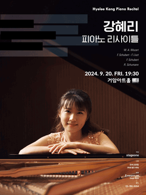강혜리 피아노 리사이틀